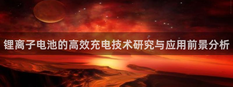 usdt在中国合法么：锂离子电池的高效充电技术研究与应用前景分析