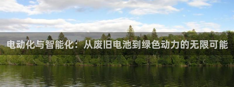 usdt官网交易所：电动化与智能化：从废旧电池到绿色动力的无限可能