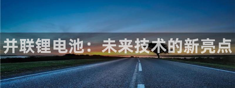 usdt下载渠道：并联锂电池：未来技术的新亮点